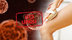 ข่าวปลอม! ขัดผิวแบบแห้ง ช่วยถอนพิษผู้ป่วยโรคมะเร็ง