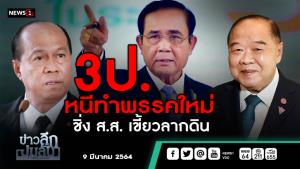 ข่าวลึกปมลับ : 3 ป.หนีทำพรรคใหม่ ชิ่ง ส.ส.เขี้ยวลากดิน