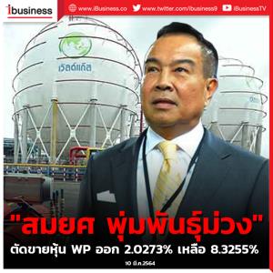 "สมยศ พุ่มพันธุ์ม่วง" ตัดขายหุ้น WP ออก 2.0273% เหลือ 8.3255%