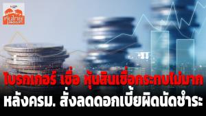โบรกเกอร์เชื่อหุ้นสินเชื่อกระทบไม่มาก หลัง ครม.สั่งลดดอกเบี้ยผิดนัดชำระ