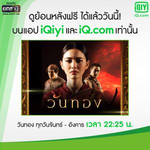 “ช่องวัน 31” ส่งละครฟอร์มยักษ์ “วันทอง” ลงแอป “iQiyi อ้ายฉีอี้”  “ชาคริต” ปลื้ม กระแสดียอดรับชมสูงสุด!!