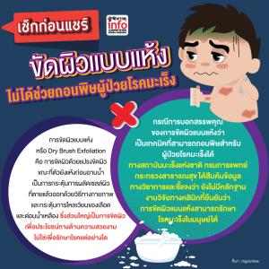 เช็กก่อนแชร์ ขัดผิวแบบแห้ง ไม่ได้ช่วยถอนพิษผู้ป่วยโรคมะเร็ง