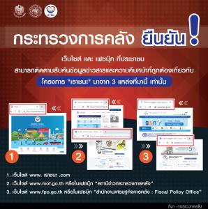 คลังชี้เป้า 3 แหล่งข้อมูล “เราชนะ” แนะประชาชนระวังถูกหลอกลวงจากแหล่งข้อมูลเท็จ