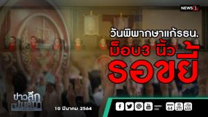 ข่าวลึกปมลับ : วันพิพากษาแก้ รธน.ม็อบ 3 นิ้วรอขยี้