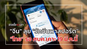 "จีน" ลุย "วัคซีนพาสปอร์ต" - "ไทย" รอ ศบค.เคาะ 19 มี.ค.นี้