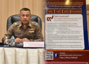ผบ.ตร.เปิดโครงการจัดทำแนวทางการใช้โซเชียลฯ ของ ตร. แนะข้อมูล 9 ประเภทห้ามเผยแพร่