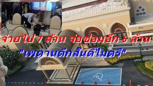 จ่ายไป 7 ล้าน จ่อซ่อมอีก 6 ล้าน “เพดานตึกสันติไมตรี” พบเพิ่งปิดซ่อมใหญ่ 6 เดือน ช่วง รบ.คสช.