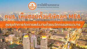 คนร. เห็นชอบตั้งบริษัทลูก MEA ลุยธุรกิจการจัดการพลังงานด้วยนวัตกรรมครบวงจร