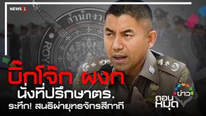 "บิ๊กโจ๊ก" ผงก! นั่งที่ปรึกษา ตร. ระทึก"สนธิ"ผ่ายุทธจักรสีกากี