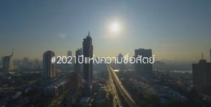 โครงการซื่อสัตย์เพื่อชาติ  ออกคลิปปลูกจิตสำนึกคนไทย “วัคซีนที่ดีที่สุด คือความซื่อสัตย์”