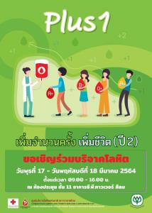 เครือเจริญโภคภัณฑ์ครบ 100 ปี ชวนทำความดี บริจาคโลหิต