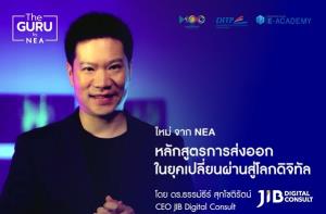 NEA ชวนอบรมหลักสูตร “การส่งออกในยุคเปลี่ยนผ่านสู่โลกดิจิทัล”