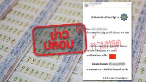 ข่าวปลอม! สำนักงานสลากกินแบ่งรัฐบาล ล็อคเลขประจำงวดวันที่ 16 มี.ค. 64