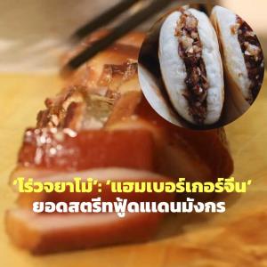 (ชมคลิป) โร่วเจียโม๋ : ‘แฮมเบอร์เกอร์จีน’ ยอดสตรีทฟู้ดชื่อดังแดนมังกร