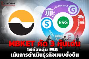 เมย์แบงก์ กิมเอ็งคัด 3 หุ้นเด่น โฟกัสกลุ่ม ESG เน้นการดำเนินธุรกิจแบบยั่งยืน