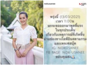 “นก อุษณีย์” มาแล้ว เตรียมแถลงทุกอย่างพรุ่งนี้