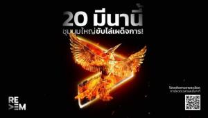 ม็อบ Redem นัดชุมนุมใหญ่ 20 มี.ค.ลั่นปฏิวัติโดยประชาชนกอบกู้เศษซากประชาธิปไตย