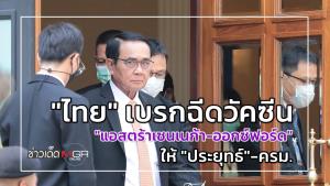 "ไทย" เบรกฉีดวัคซีน "แอสตร้าเซนเนก้า" ให้ "ประยุทธ์" - "ยุโรป" ยันไม่พบเกี่ยวลิ่มเลือดอุดตัน