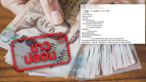 ข่าวปลอม! เกษตรกรที่ได้รับหนังสือแจ้งหนี้ ให้นำหนังสือไปธนาคารรัฐต้นสังกัด จะได้รับเงินสดปลดหนี้