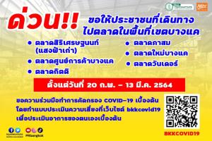 เช็กด่วน! กทม.เตือนใครไป 6 ตลาดย่านบางแค 27 ก.พ.-13 มี.ค. 64 รีบตรวจโควิด-19