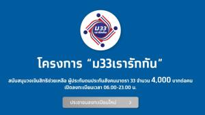 รัฐเตือนพรุ่งนี้ลงทะเบียน ม.33-เรารักกัน กลุ่มทบทวนสิทธิ-ไร้สมาร์ทโฟน ยืนยันผ่านแอปฯ วันแรก