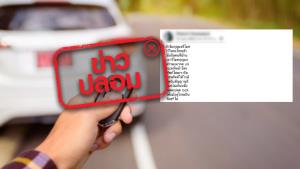 ข่าวปลอม! กดรีโมทรถใส่โทรศัพท์ เพื่อปลดล็อครถระยะไกล