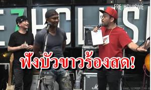 รอดมั้ย! ฟัง "บัวขาว" ร้องเพลงสดหลังโดน "น้าเน็ก" ท้าทาย (คลิป)