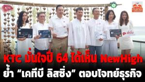 KTC มั่นใจปี 64 ได้เห็น NewHigh ย้ำ “เคทีบี ลีสซิ่ง” ตอบโจทย์ธุรกิจ