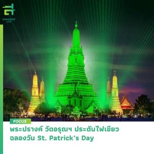 ชมการประดับไฟสีเขียวที่ “พระปรางค์ วัดอรุณฯ”สุดอลังการฉลองวันชาติสาธารณรัฐไอร์แลนด์