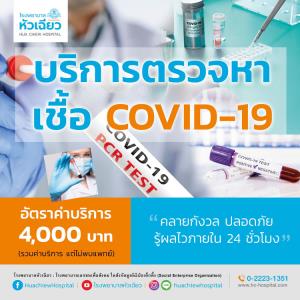 รพ.หัวเฉียว พร้อมเปิดให้บริการตรวจหาเชื้อ COVID-19