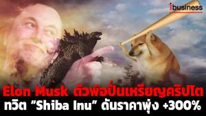 ตัวพ่อปั่นเหรียญคริปโต ทวิต “Shiba Inu” ดันราคาพุ่ง +300%