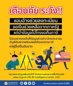 เตือนภัยระวัง! แอบอ้างช่วยลงทะเบียนขอเงินช่วยเหลือจากภาครัฐ แต่นำข้อมูลไปโกงขอคืนภาษี