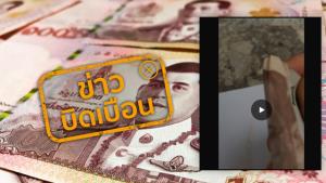 ข่าวบิดเบือน! คลิปวิดีโอ แนะวิธีตรวจธนบัตรปลอม โดยให้ใช้ธนบัตรขูดกับกระดาษ