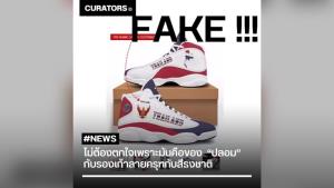 จบดรามา! รองเท้าติดลาย “ธงชาติไทย-พญาครุฑ” เป็นของปลอมจากจีน ทำเพือหวังคนในประเทศจะชื่นชอบ