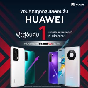 หัวเว่ยคว้าแชมป์ Thailand’s Most Admired Brand 2021 สุดยอดแบรนด์ที่ผู้บริโภคเชื่อถือและไว้ใจ