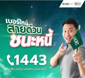 “คลินิกแก้หนี้ by SAM” ขยายเวลาช่วยคนเป็นหนี้เสียบัตรเครดิต บัตรกดเงินสดและสินเชื่อส่วนบุคคล