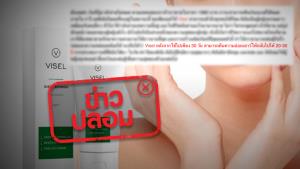 ข่าวปลอม! ผลิตภัณฑ์ Visel คืนความอ่อนเยาว์กลับไปได้ 20-30 ปี