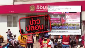 ข่าวปลอม! ออมสิน เตรียมเปิดให้กู้สินเชื่อเสริมพลังฐานราก รอบ 2 วงเงินทั้งหมด 1 หมื่นล้านบาท