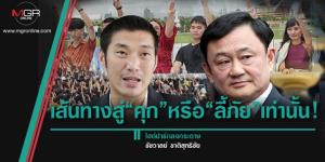 เส้นทางสู่“คุก”หรือ“ลี้ภัย”เท่านั้น!