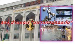 สตง.ชำแหละ! “มหานครปลอดภัย” แผนพัฒนา 20 ปี กทม. “กล้องซีซีทีวี” ยังตามหลอน 2,367 แห่งชำรุด แถมพื้นที่น้ำท่วมขัง เพิ่มทวีคูณ