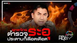 ยุทธจักรตำรวจระอุ ประดาบ ก็เลือดเดือด