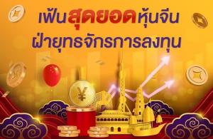 ไทยพาณิชย์เปิดกองทุนจีน คัดสุดยอดหุ้นเพื่อโอกาสทำกำไร
