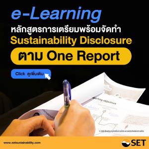 เปิดแล้ว!! E-LEARNING หลักสูตรการเตรียมพร้อมจัดทำ SUSTAINABILITY DISCLOSURE ตาม ONE REPORT