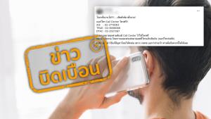 ข่าวบิดเบือน! หมายเลข Call Center โทรฟรี โดยไม่เสียค่าบริการ