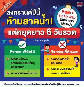 สงกรานต์ปีนี้ ห้ามสาดดดดดดดดด! แต่หยุดยาว 6 วันรวด