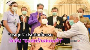 "ประยุทธ์" ประเดิมเข็มแรกวัคซีน "แอสตร้าเซนเนก้า" แต่ "เยอรมนี-ฝรั่งเศส-อิตาลี" เบรกฉีดชั่วคราว?
