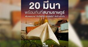 ม็อบผุดกิจกรรมพับจดหมายส่งข้ามรั้ววัง นัด 20 มี.ค.ที่สนามหลวง