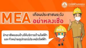 MEA เตือนประชาชนระวัง อย่าหลงเชื่อมิจฉาชีพแอบอ้างให้บริการด้านไฟฟ้าและจำหน่ายอุปกรณ์ประหยัดไฟฟ้า