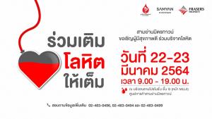 ชวนคนสุขภาพดี ต่อชีวิตให้เพื่อนมนุษย์