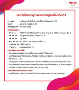 เปิดไทม์ไลน์ “พนักงานทรู” ติดเชื้อโควิด-19 พบไปประชุมที่สยามสแควร์-ตึกทรู ทาวเวอร์ ยันไม่ได้ทำงานเกี่ยวข้องกับลูกค้า